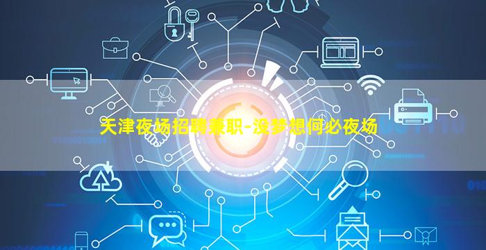 莆田夜总会招聘